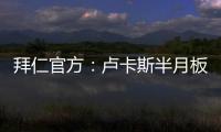 拜仁官方：盧卡斯半月板撕裂 已成功接受左膝手術
