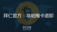 拜仁官方：烏帕梅卡諾即刻加入球隊 無需等到15日