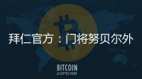 拜仁官方：門將努貝爾外租摩納哥 烏爾賴?；貧w