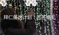 拜仁備選計劃：若簽塔無望，或引進切爾西中衛科爾威爾
