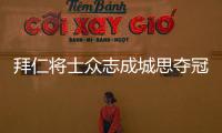 拜仁將士眾志成城思奪冠 夢想在這一夜欲成真