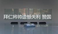 拜仁將帥遺憾失利 贊國米冠軍實至名歸