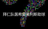 拜仁隊醫希望奧利斯助球隊問鼎歐冠，奧利斯：這就是計劃