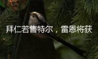 拜仁若售特爾，雷恩將獲10%