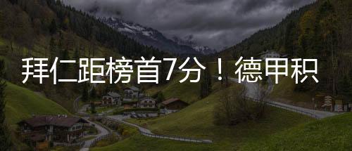 拜仁距榜首7分！德甲積分榜：拜仁爆冷仍居第2，藥廠7分優勢領跑