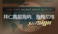 拜仁高層海納、魯梅尼格、赫內斯等人參加貝肯鮑爾追悼會