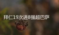 拜仁19次進8強超巴薩獨霸歐洲 近2年歐冠保持不敗