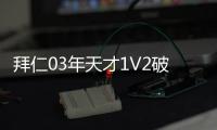 拜仁03年天才1V2破門盡顯天賦 穆勒助攻數冠絕歐洲