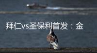 拜仁vs圣保利首發(fā)：金玟哉、戴爾搭檔中衛(wèi)，杰克遜歐文先發(fā)
