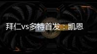 拜仁vs多特首發：凱恩、穆勒先發，穆西亞拉、桑喬出戰，科曼替補