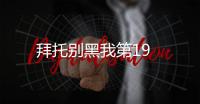 拜托別黑我第19
