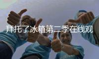拜托了冰箱第二季在線觀看免費(fèi)完整版（拜托了冰箱第二季）