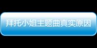 拜托小姐主題曲真實(shí)原因是什么