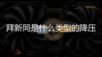 拜新同是什么類型的降壓藥（拜新同是哪類降壓藥）