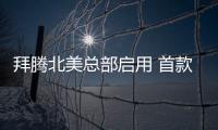 拜騰北美總部啟用 首款產品明年一月亮相