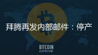 拜騰再發內部郵件：停產期延至2021年6月