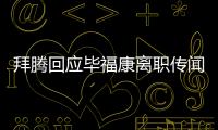 拜騰回應畢福康離職傳聞 與事實不符不予置評