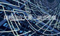 拜騰回應欠薪：融資受疫情延遲 會妥善解決