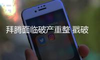 拜騰面臨破產(chǎn)重整 戳破的新能源造車(chē)泡沫