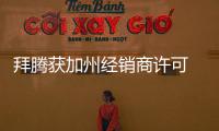 拜騰獲加州經銷商許可 成立零售實體公司
