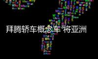 拜騰轎車概念車 將亞洲消費(fèi)電子展亮相