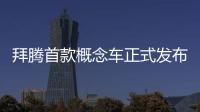 拜騰首款概念車正式發布 量產版2019年上市