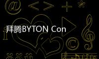 拜騰BYTON Concept于今日國內(nèi)首秀 明年上市
