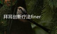 拜耳創新療法finerenone達到3期主要終點