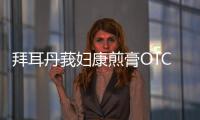 拜耳丹莪婦康煎膏OTC全新上市