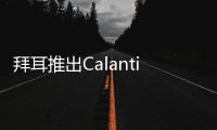 拜耳推出Calantic數(shù)字化解決方案影像診斷業(yè)務(wù)拓展人工智能市場(chǎng)