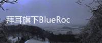 拜耳旗下BlueRock公司在歐洲建立細胞療法創新基地
