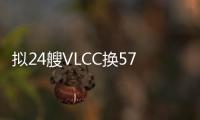 擬24艘VLCC換5700萬股！這家油輪船東長達18個月控制權之爭迎來終局！