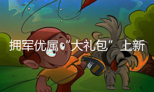 擁軍優屬“大禮包”上新749項服務_