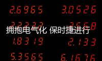 擁抱電氣化 保時捷進行一場豪賭