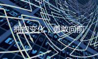 擁抱變化，勇敢向前