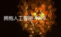 擁抱人工智能 4999元小米電視3s65吋發(fā)布
