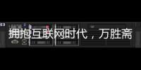 擁抱互聯網時代，萬勝齋緊跟其后獲發展新機