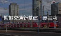擁抱交通新基建，嘉寶莉助力刷新“中國速度”