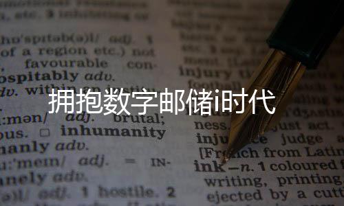擁抱數(shù)字郵儲(chǔ)i時(shí)代
