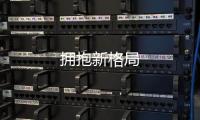 擁抱新格局
