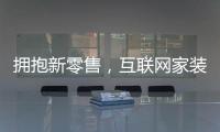 擁抱新零售，互聯(lián)網(wǎng)家裝或?qū)⒑髸o期（圖）