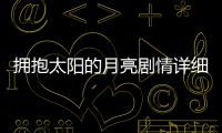 擁抱太陽的月亮劇情詳細介紹第13集
