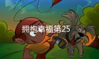擁抱幸福第25