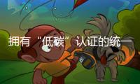 擁有“低碳”認證的統(tǒng)一延保液壓油，用著更加安心！