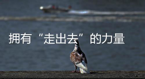 擁有“走出去”的力量 周廣軍《創業中國人》述稻香村百年遠洋歷程