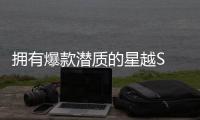 擁有爆款潛質的星越S 是否真的無懈可擊？