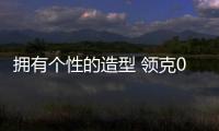 擁有個性的造型 領克03表現到底如何