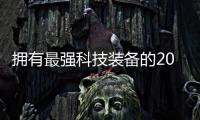 擁有最強(qiáng)科技裝備的20萬中高級車 不容錯過