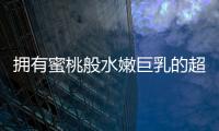 擁有蜜桃般水嫩巨乳的超級(jí)集郵女郎【明星】風(fēng)尚中國(guó)網(wǎng)