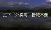 攔下“外賣(mài)哥”告誡不要闖紅燈暴打執(zhí)勤保安